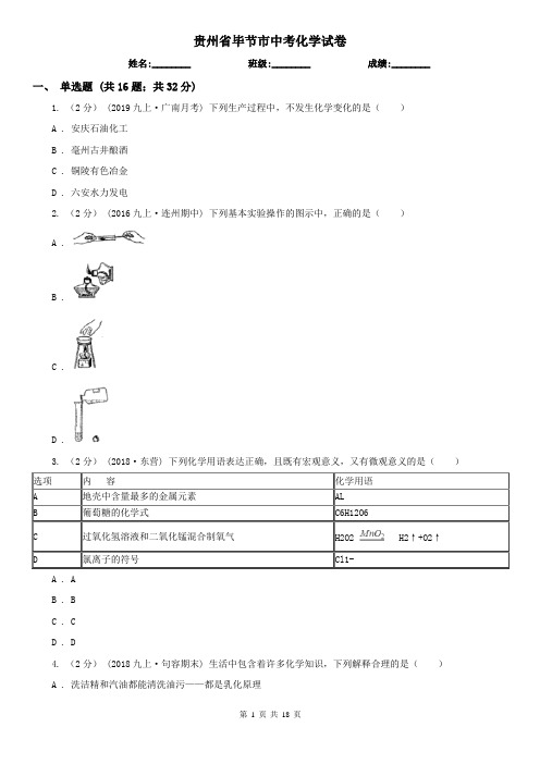 贵州省毕节市中考化学试卷