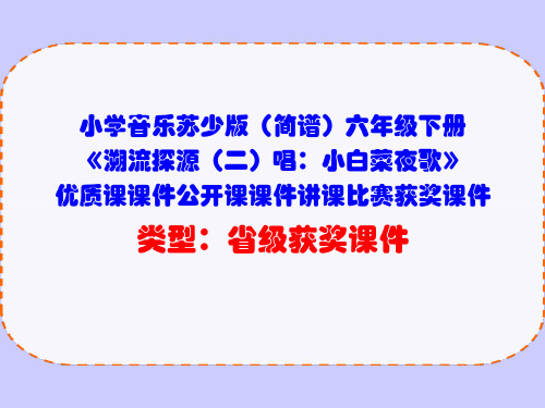 小学音乐苏少版(简谱)六年级下册《溯流探源(二)唱：小白菜夜歌》优质课公开课课件讲课比赛获奖课件D002