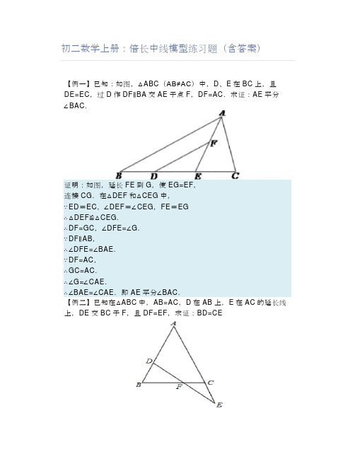 初二数学上册：倍长中线模型练习题(含答案)