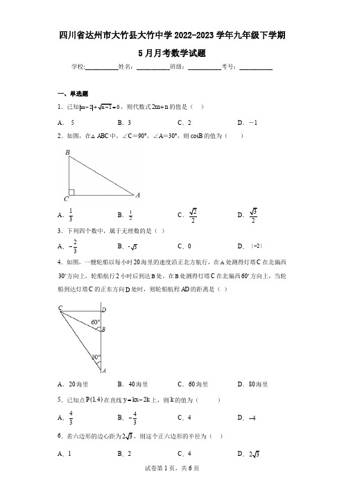 四川省达州市大竹县大竹中学2022-2023学年九年级下学期5月月考数学试题