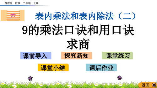 苏教版二年级数学上册《9的乘法口诀和用口诀求商》课件