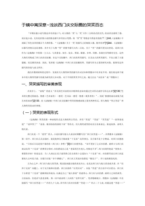 于哭笑中寓深意——浅谈西门庆交际圈的哭笑百态