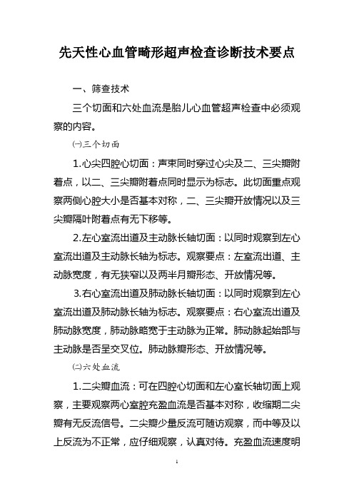 先天性心血管畸形超声检查诊断技术要点