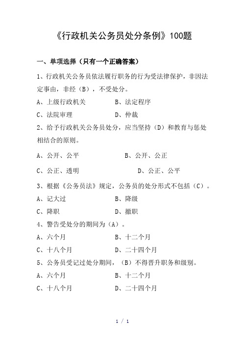 行政机关公务员处分条例100题