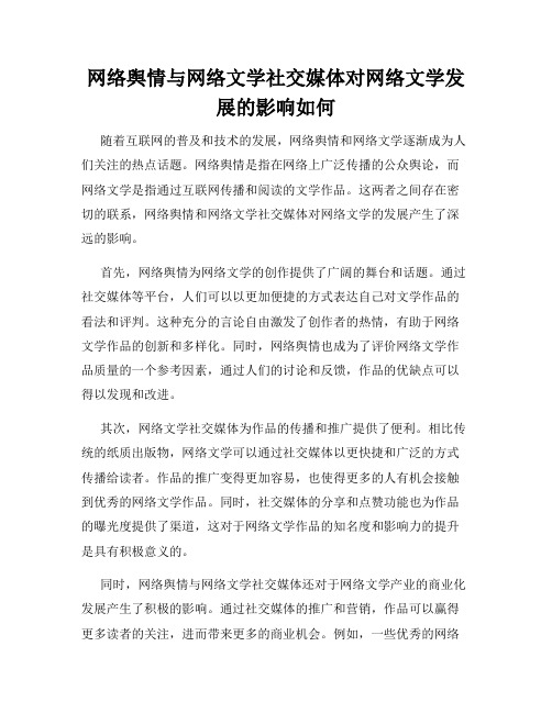 网络舆情与网络文学社交媒体对网络文学发展的影响如何