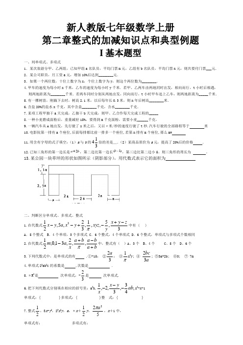 新人教版七年级数学上册第二章题型总结