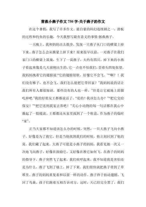 营救小燕子作文750字-关于燕子的作文.doc