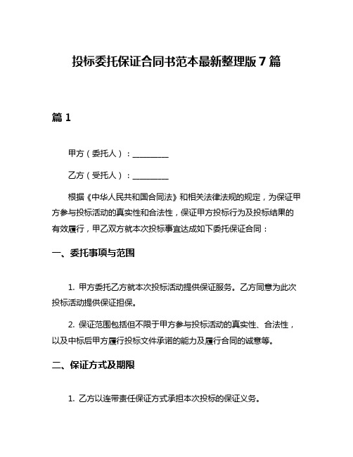 投标委托保证合同书范本最新整理版7篇