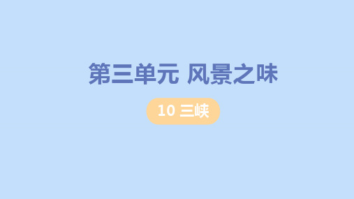 八年级语文【上】第三单元风景之味三峡pptppt【新人教版】名师课件