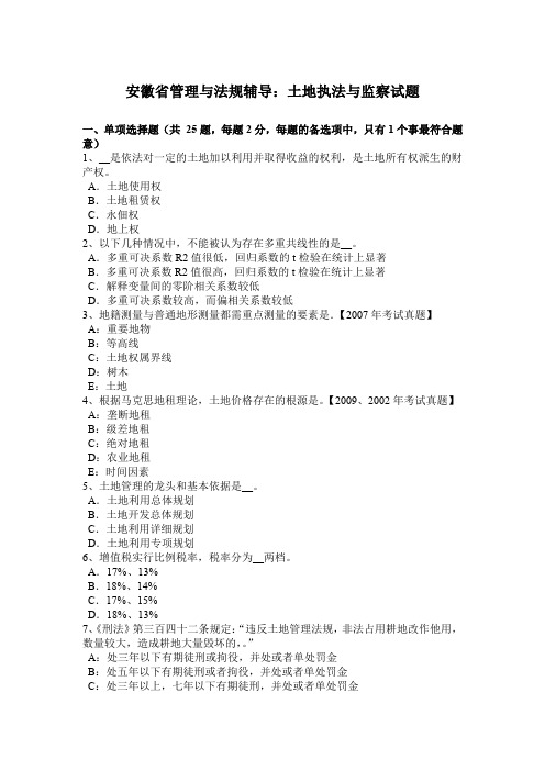 安徽省管理与法规辅导：土地执法与监察试题