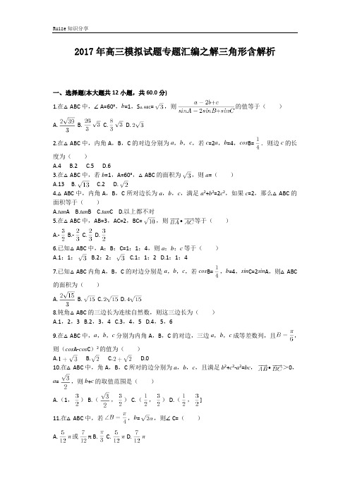 高三模拟文数试题专题集合汇编之解三角形  