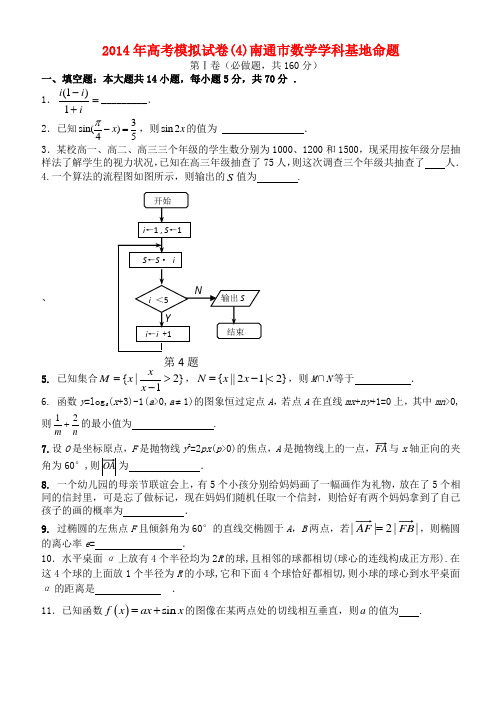 江苏省南通市高三数学学科基地密卷(4)苏教版