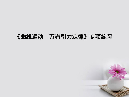 (全国通用版)2018高考物理大一轮复习第四章曲线运动万有引力定律《曲线运动万有引力定律》专项练习课件