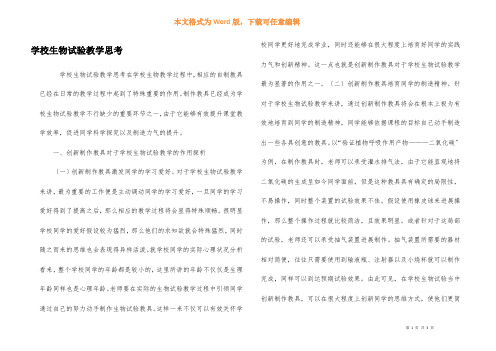 初中生物实验教学思考