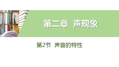 《声音的特性》声现象PPT下载-人教版八年级物理上册PPT课件