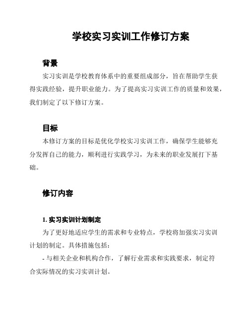 学校实习实训工作修订方案