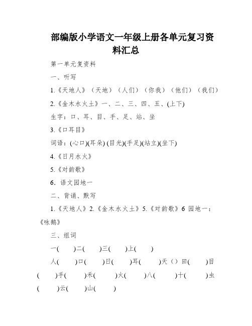 部编版小学语文一年级上册各单元复习资料汇总