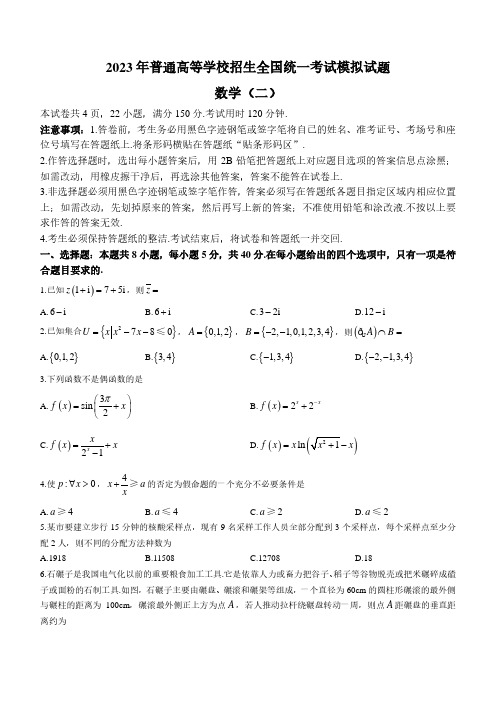 辽宁省名校联盟2023届高考模拟调研卷数学(二)