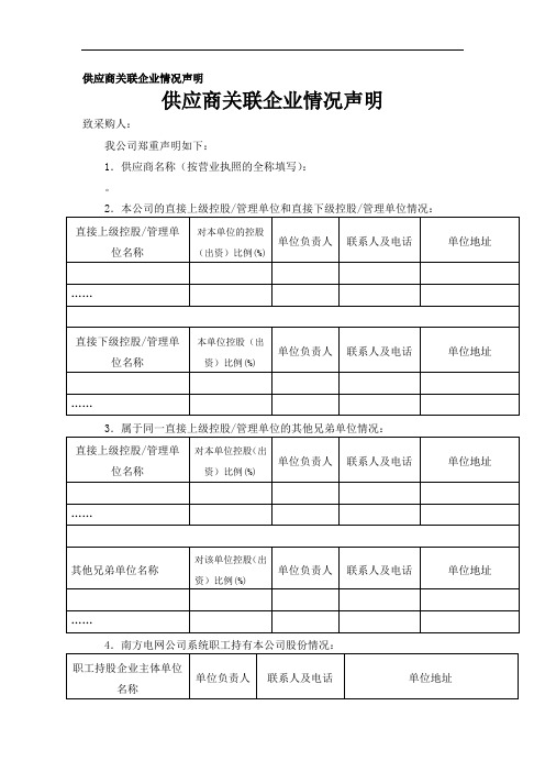 供应商关联企业情况声明