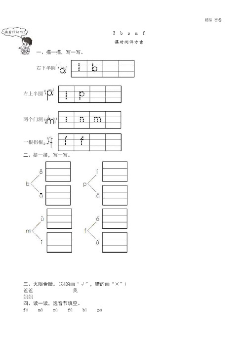 人教版部编一年级上册语文新人《b p m f》课堂练习测评及答案