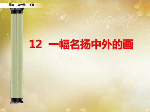 最新部编版小学语文三年级下册一幅名扬中外的画优秀教学课件省级比赛一等奖获奖优质课公开课观摩课教师面试