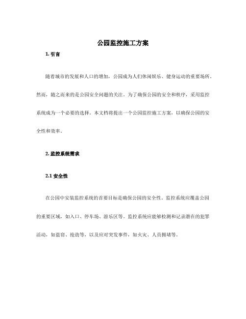 公园监控施工方案