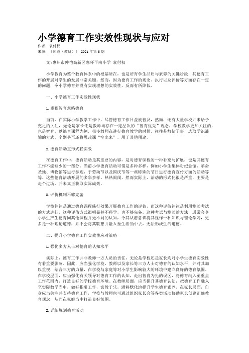 小学德育工作实效性现状与应对