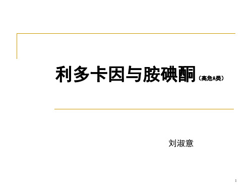 利多卡因和胺碘酮参考课件