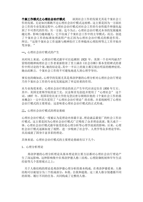 心理社会治疗模式