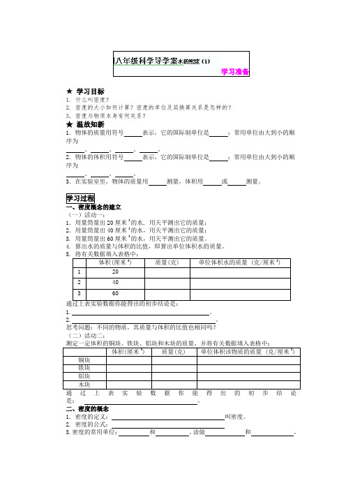 1.2.1 水的密度 学案4(浙教版八上)