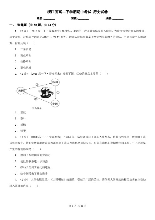 浙江省高二下学期期中考试 历史试卷