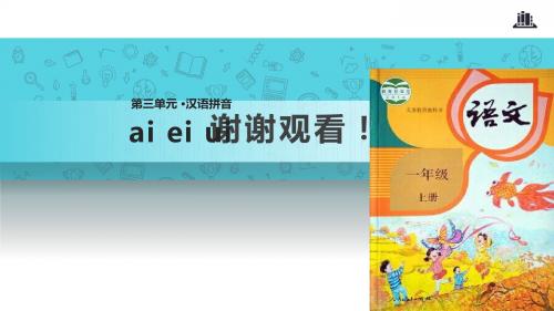 【309教育网优选】部编统编人教版小学语文一年级上册《ai ei ui 》教学课件