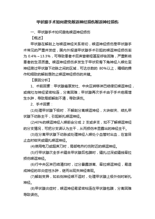 甲状腺手术如何避免喉返神经损伤喉返神经损伤