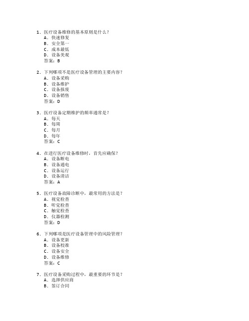 医疗设备维修与管理技术考试 选择题 54题