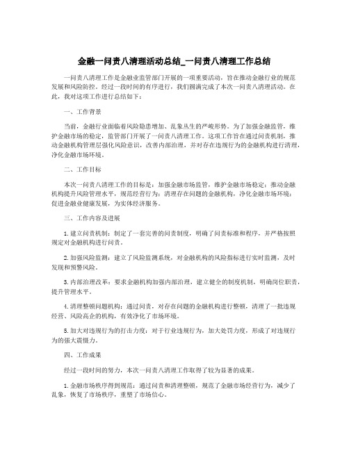 金融一问责八清理活动总结_一问责八清理工作总结