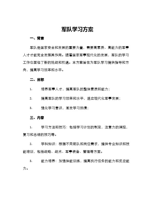 军队学习方案