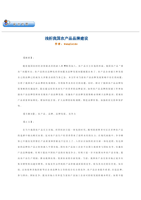 浅析我国农产品品牌建设（论文）.docx