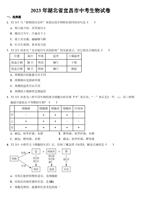 2023年湖北省宜昌市中考生物试卷【附参考答案】