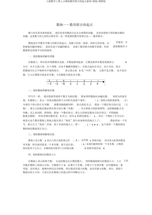 七级数学上册1.2数轴数形结合的起点素材(新版)冀教版