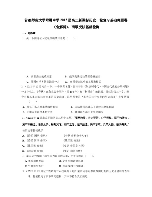 2013届高三历史复习基础巩固:商鞅变法基础检测