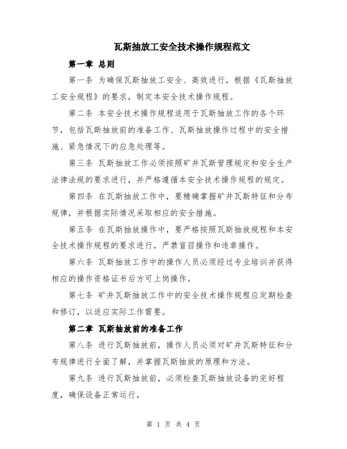 瓦斯抽放工安全技术操作规程范文