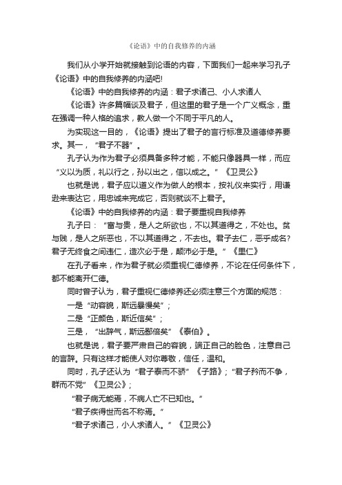 《论语》中的自我修养的内涵_个人礼仪_