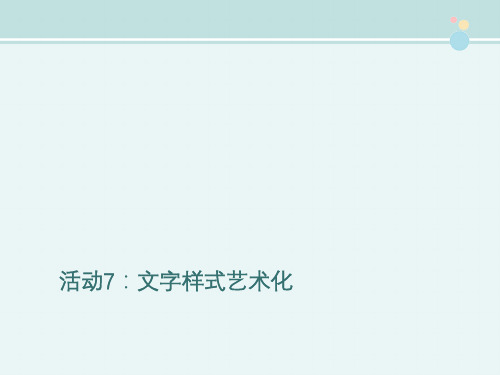 〖2021年整理〗《文字样式艺术化》优教完整教学课件PPT