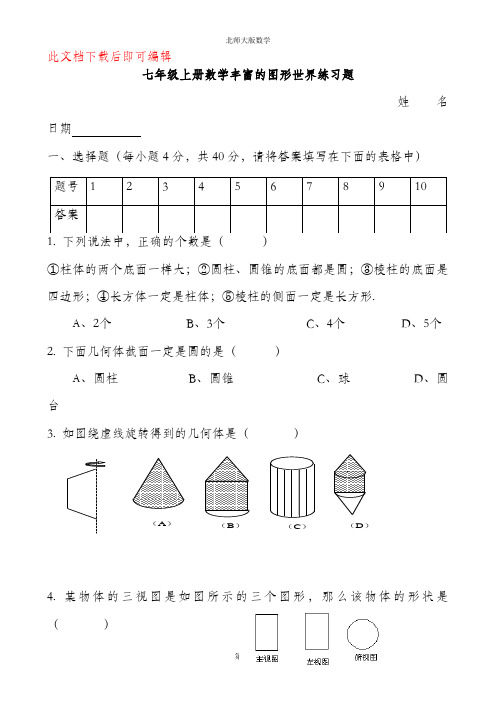 七年级上册数学丰富的图形世界练习题(完整资料).doc