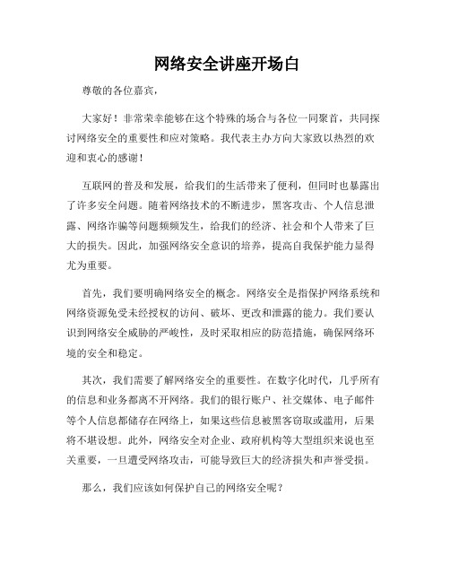  网络安全讲座开场白