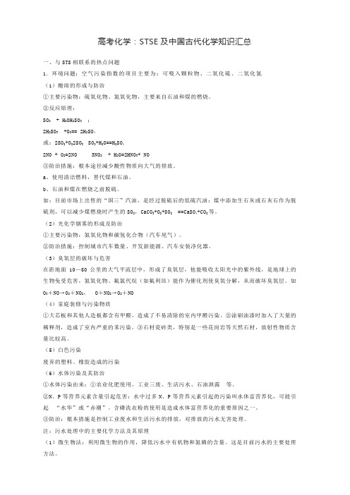 高考化学:STSE及中国古代化学知识汇总