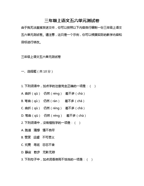 三年级上语文五六单元测试卷