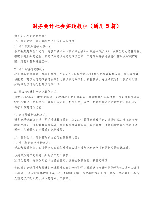 财务会计社会实践报告(通用5篇)