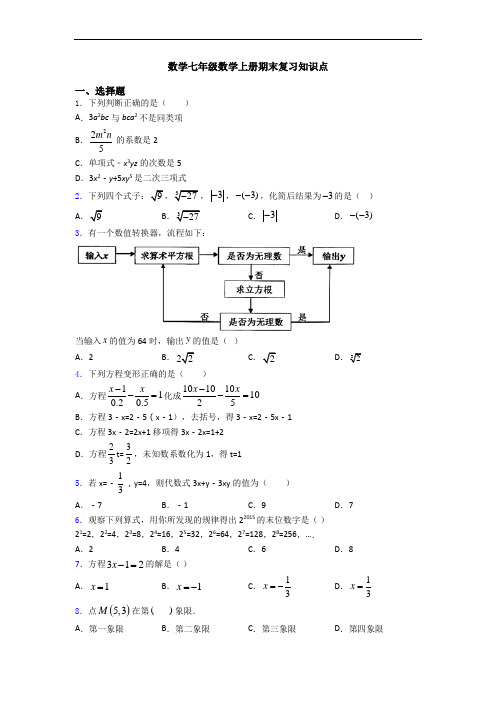 数学七年级数学上册期末复习知识点