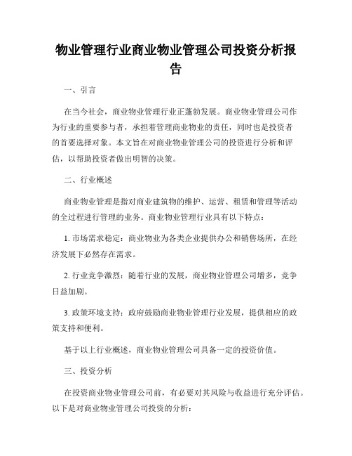 物业管理行业商业物业管理公司投资分析报告